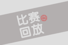 01月23日NBA常規(guī)賽 老鷹 - 國(guó)王 全場(chǎng)錄像